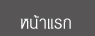 ที่พัก ศูนย์ราชการแจ้งวัฒนะ โรงแรม ศูนย์ราชการแจ้งวัฒนะ