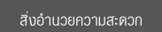 ที่พัก ศูนย์ราชการแจ้งวัฒนะ โรงแรม ศูนย์ราชการแจ้งวัฒนะ